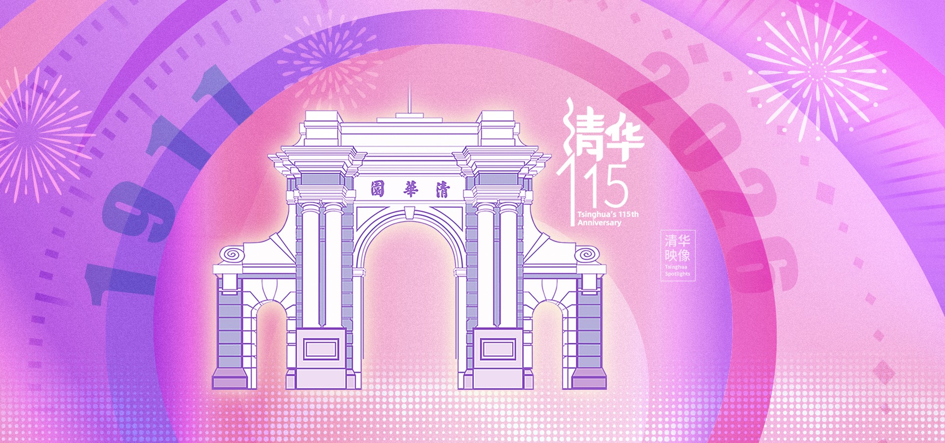 清华大学115周年校庆
