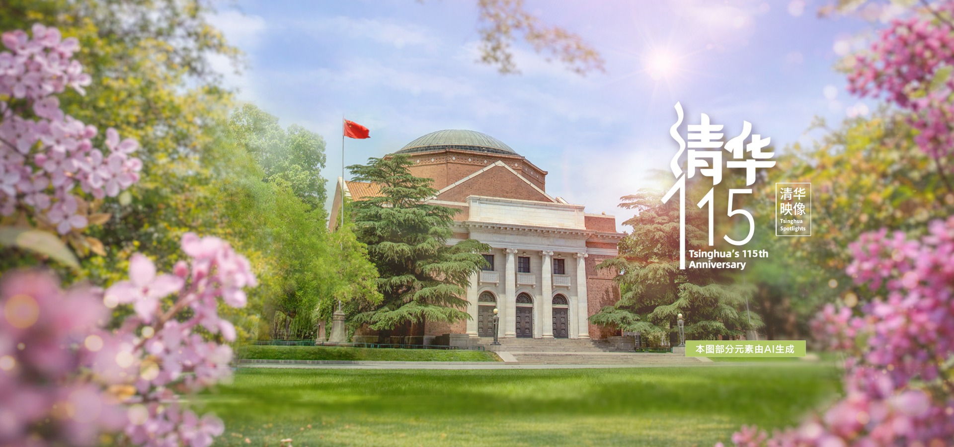 校庆115周年